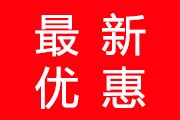 為慶祝5.1國慶節(jié)回饋新老客戶，本公司特推出特價商品大促銷，活動時間2024年5月1日---2024年5月7日